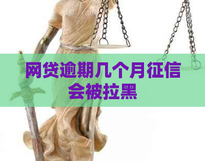 网贷逾期几个月会被拉黑