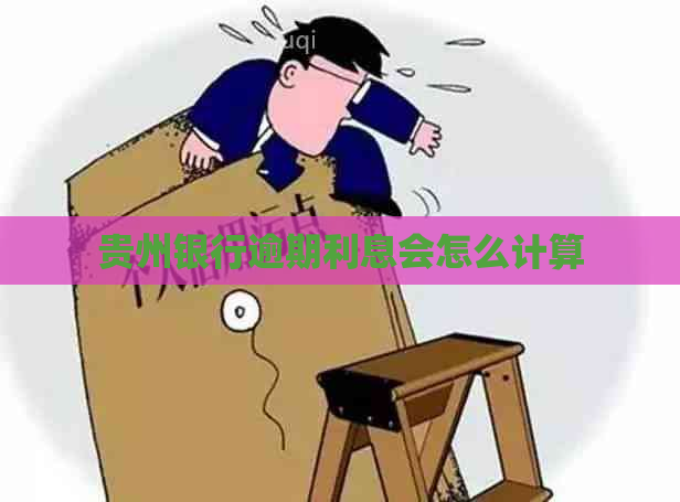 贵州银行逾期利息会怎么计算