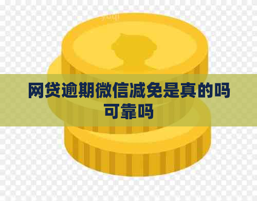 网贷逾期微信减免是真的吗可靠吗