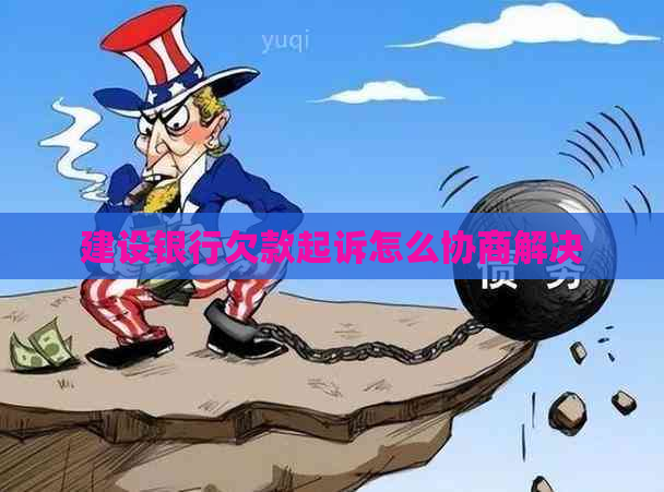 建设银行欠款起诉怎么协商解决