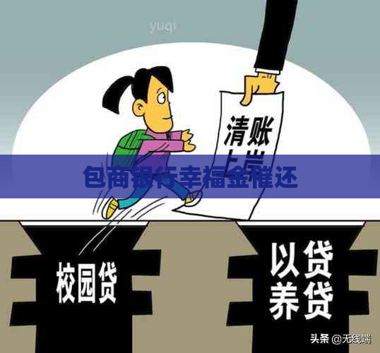 包商银行幸福金催还