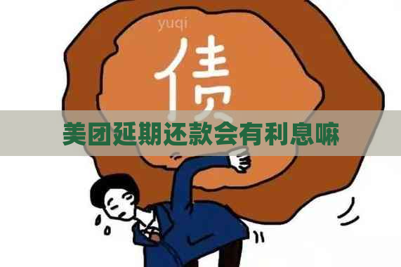 美团延期还款会有利息嘛