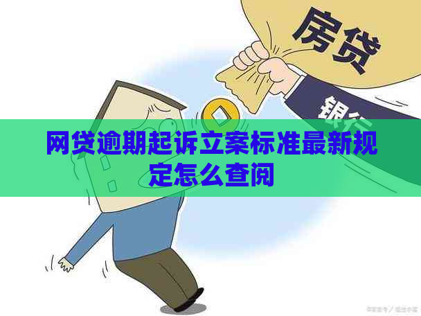 网贷逾期起诉立案标准最新规定怎么查阅