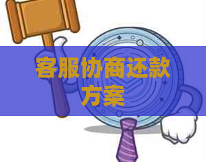 客服协商还款方案