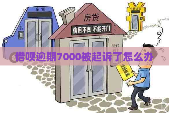 借呗逾期7000被起诉了怎么办