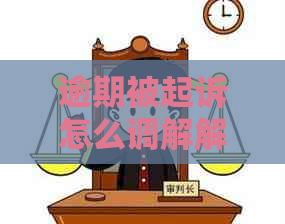 逾期被起诉怎么调解解决