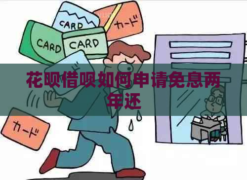 花呗借呗如何申请免息两年还