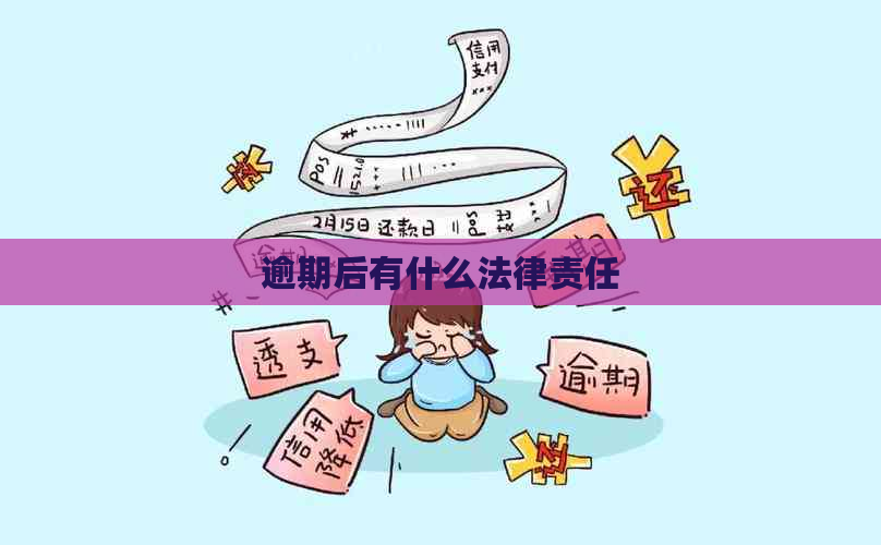 逾期后有什么法律责任