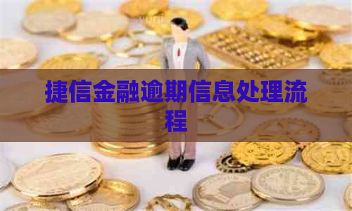 捷信金融逾期信息处理流程