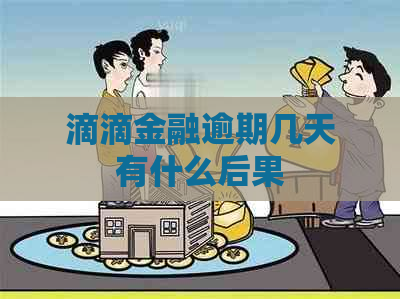 滴滴金融逾期几天有什么后果