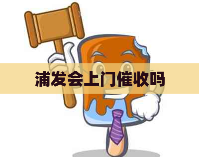 浦发会上门吗