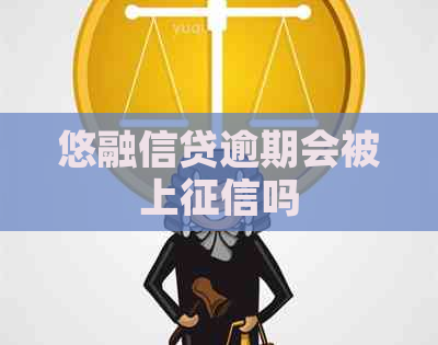 悠融信贷逾期会被上吗