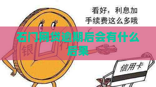 石门网贷逾期后会有什么后果