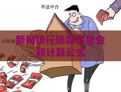 新网银行逾期罚息金额计算公式