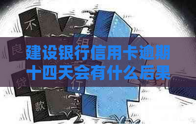 建设银行信用卡逾期十四天会有什么后果