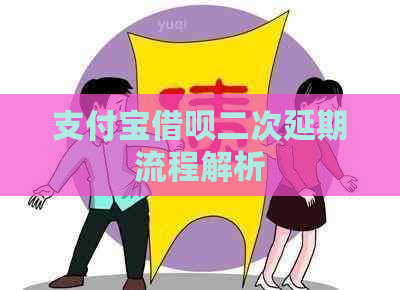 支付宝借呗二次延期流程解析