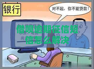 借呗逾期短信怎么解决