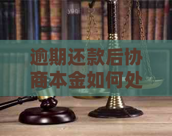 逾期还款后协商本金如何处理