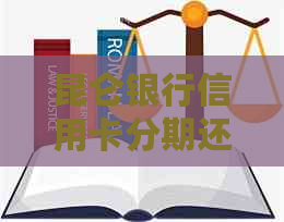 昆仑银行信用卡分期还款流程及条件解读