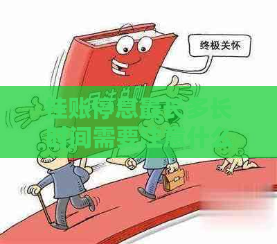 挂账停息最长多长时间需要注意什么