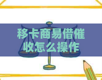 移卡商易借怎么操作