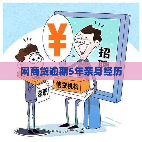 网商贷逾期5年亲身经历