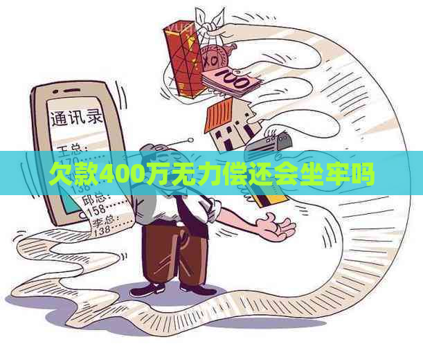 欠款400万无力偿还会坐牢吗