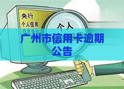 广州市信用卡逾期公告