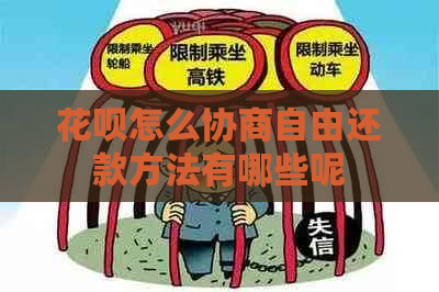 花呗怎么协商自由还款方法有哪些呢