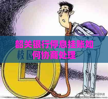 韶关银行停息挂账如何协商处理