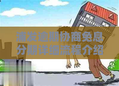 浦发逾期协商免息分期详细流程介绍