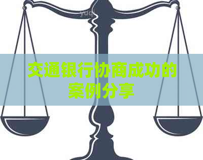 交通银行协商成功的案例分享