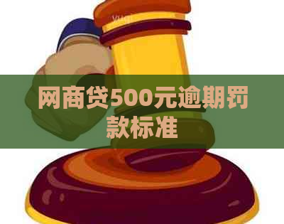 网商贷500元逾期罚款标准