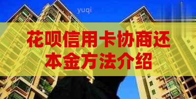 花呗信用卡协商还本金方法介绍