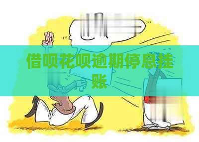 借呗花呗逾期停息挂账