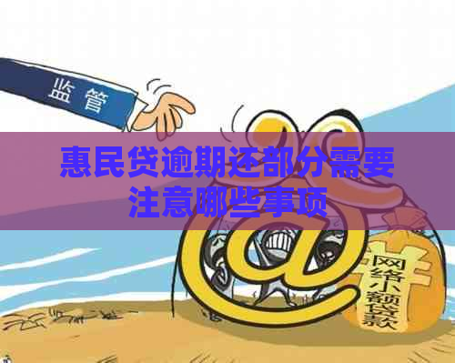 惠民贷逾期还部分需要注意哪些事项