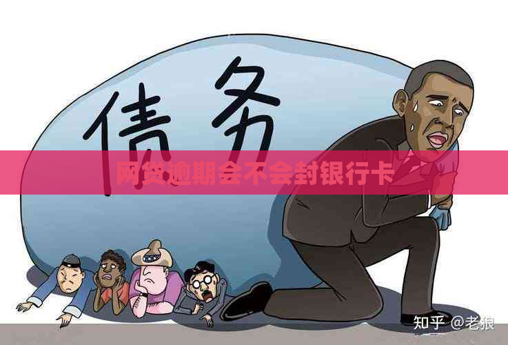 网贷逾期会不会封银行卡