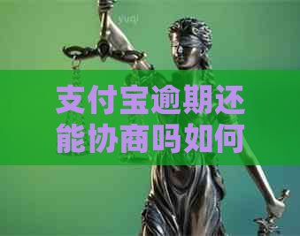 支付宝逾期还能协商吗如何处理逾期款项