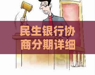 民生银行协商分期详细流程及条件