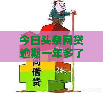 今日头条网贷逾期一年多了该如何处理