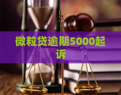 微粒贷逾期5000起诉