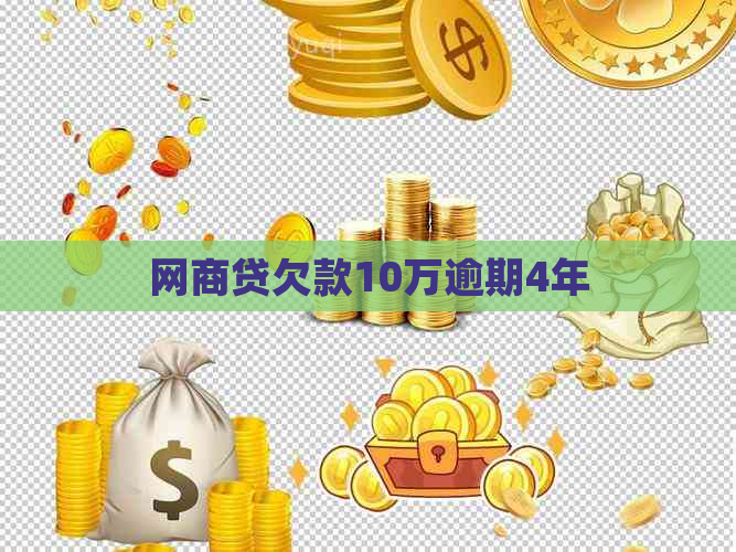 网商贷欠款10万逾期4年