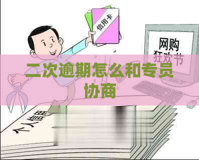 二次逾期怎么和专员协商