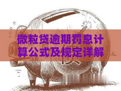 微粒贷逾期罚息计算公式及规定详解