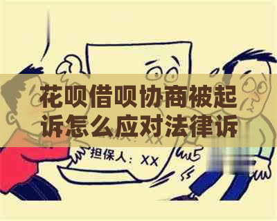 花呗借呗协商被起诉怎么应对法律诉讼