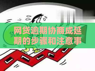 网贷逾期协商成延期的步骤和注意事项