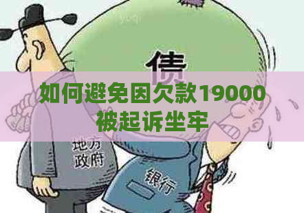 如何避免因欠款19000被起诉坐牢