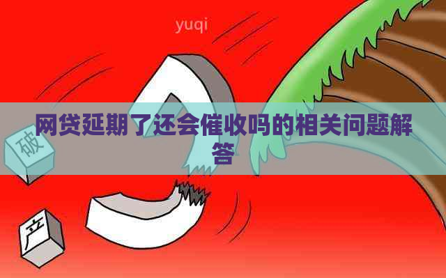 网贷延期了还会吗的相关问题解答