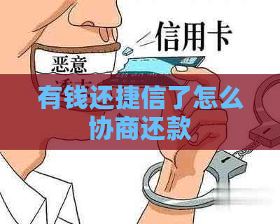 有钱还捷信了怎么协商还款