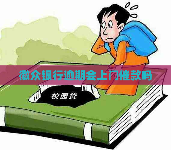 徽众银行逾期会上门催款吗